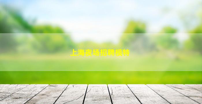 沈阳夜总会招聘
