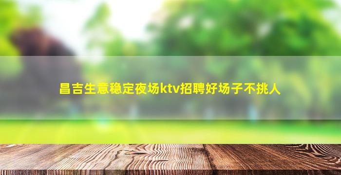 宜昌夜总会招聘